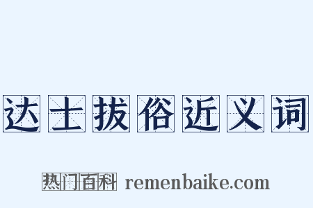 达士拔俗近义词是什么意思的图片